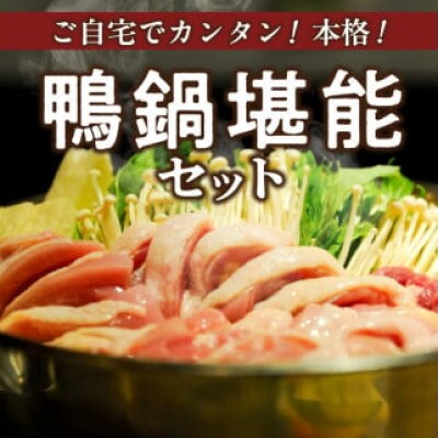 鴨鍋セット(4人前)