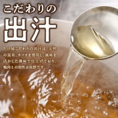 鴨鍋セット(4人前)