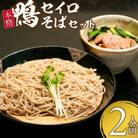 鴨セイロそばセット(2人前)