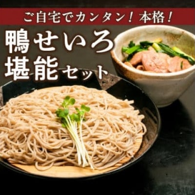 鴨セイロそばセット(2人前)