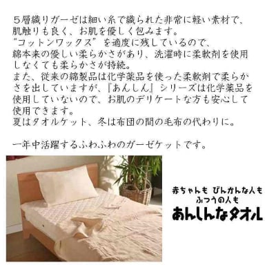 あんしんなタオル5層織りガーゼケット