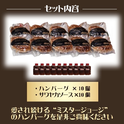 ミスタージョージハンバーグ10食セット(サワヤカソース)