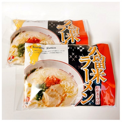 久留米ラーメン10食(生麺)