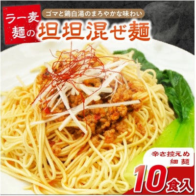坦坦混ぜ麺 10食 ラー麦麺