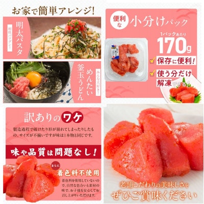 減塩明太子 170g×6パック 1020g 切子 訳あり 無着色