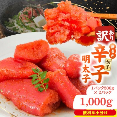 無着色 辛子明太子 切子 500g×2パック 合計1,000g 訳あり