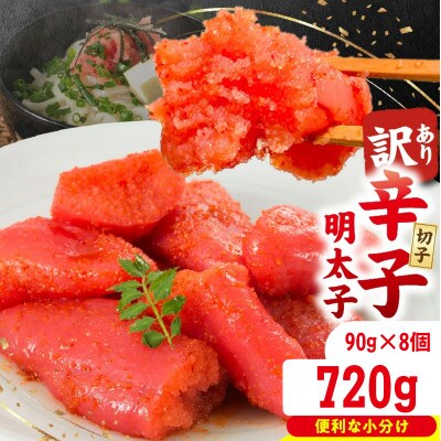 訳あり切子 辛子明太子 90g×8個 合計720g 小分け 並切