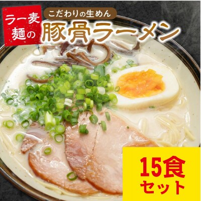 ラー麦麺 豚骨ラーメン　15食