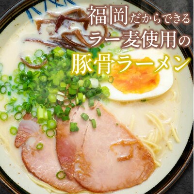 ラー麦麺 豚骨ラーメン　15食
