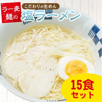 ラー麦麺 塩ラーメン 15食