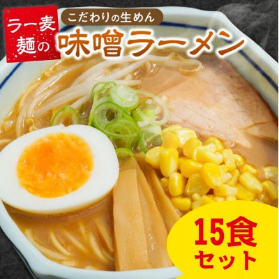 味噌ラーメン15食 ラー麦麺
