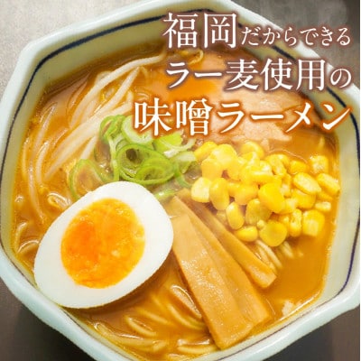 味噌ラーメン10食 ラー麦麺