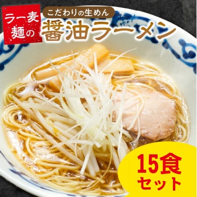 ラー麦麺の醤油ラーメン　15食