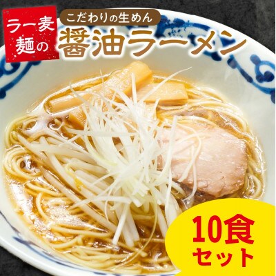 ラー麦麺の醤油ラーメン　10食