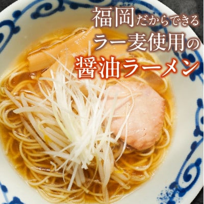 ラー麦麺の醤油ラーメン　10食