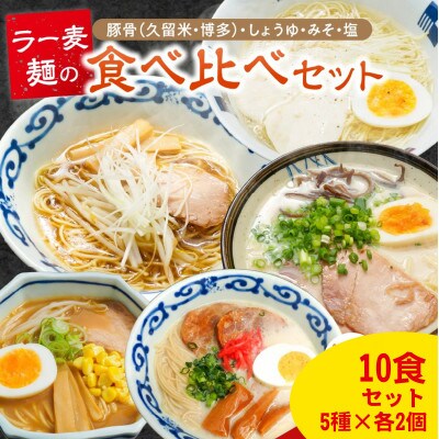 ラー麦麺食べ比べ10食セット(久留米豚骨・博多豚骨・味噌・醤油・塩)5種×各2個