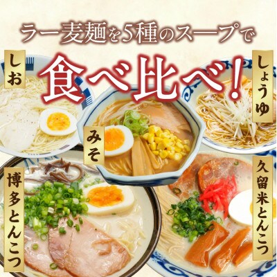 ラー麦麺食べ比べ10食セット(久留米豚骨・博多豚骨・味噌・醤油・塩)5種×各2個
