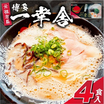 博多 一幸舎 豚骨ラーメン 4食入り 元祖泡系ラーメン 本場博多 行列人気店の味
