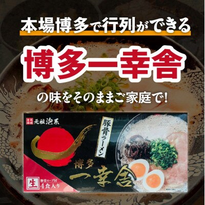 博多 一幸舎 豚骨ラーメン 4食入り 元祖泡系ラーメン 本場博多 行列人気店の味