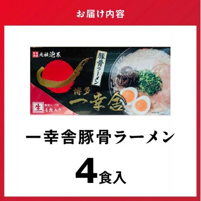 博多 一幸舎 豚骨ラーメン 4食入り 元祖泡系ラーメン 本場博多 行列人気店の味