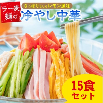 ラー麦麺の冷やし中華　15食