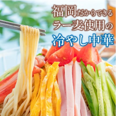ラー麦麺の冷やし中華　15食