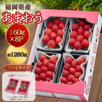 【2026年11月中旬～】うるう農園のあまおう(MLサイズ)約160g×8パック (久留米市)