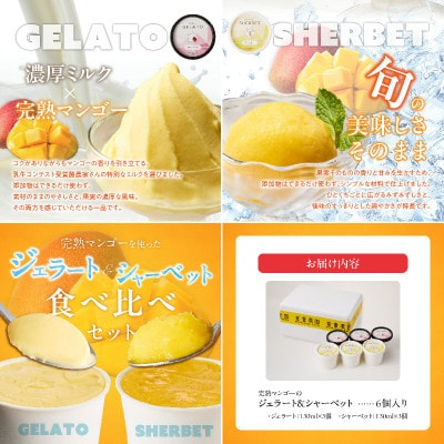 【2026年7月下旬発送開始】完熟マンゴーのジェラート&シャーベット130ml×6個[Dw012]