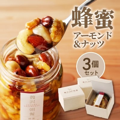 贅沢朝餐(ぜいたくちょうさん)　蜂蜜アーモンド&ナッツ×3個セット