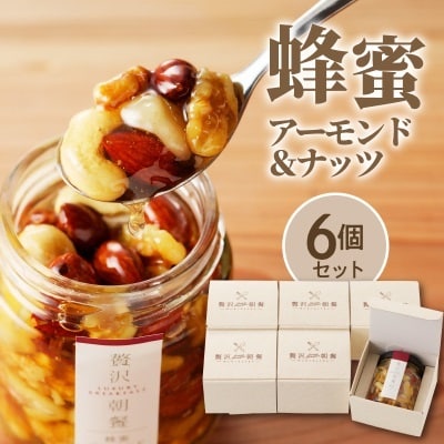 贅沢朝餐(ぜいたくちょうさん)　蜂蜜アーモンド&ナッツ×6個セット