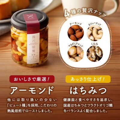 贅沢朝餐(ぜいたくちょうさん)　蜂蜜アーモンド&ナッツ×6個セット