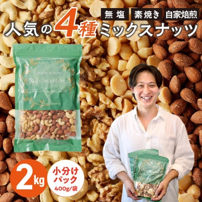 ミックスナッツ4種セット 計2kg(400g×5袋)アーモンド・カシューナッツ・生くるみ・マカダミ