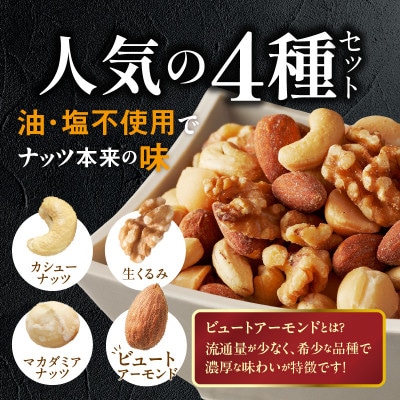 ミックスナッツ4種セット 計2kg(400g×5袋)アーモンド・カシューナッツ・生くるみ・マカダミ