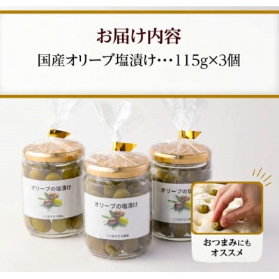 自家農園産オリーブ塩漬け　115g×3個