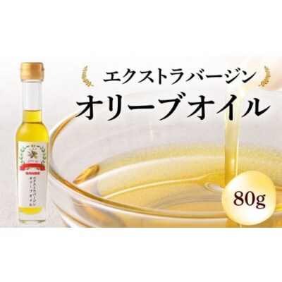 オリーブオイル　80g×1本