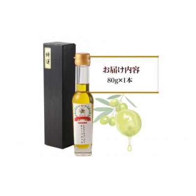 オリーブオイル　80g×1本