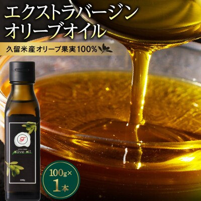 自家農園産エクストラバージンオリーブオイル　100g