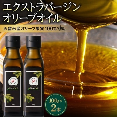 自家農園産エクストラバージンオリーブオイル　200g