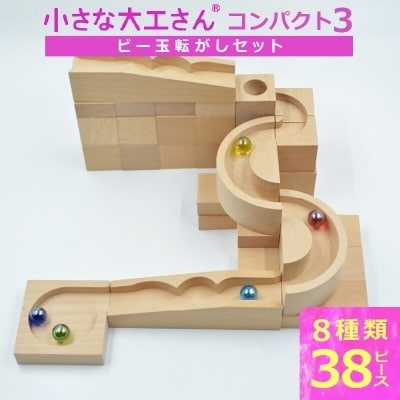 小さな大工さん(コンパクト3)