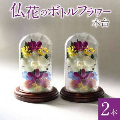 仏花のボトルフラワー(木台)2本