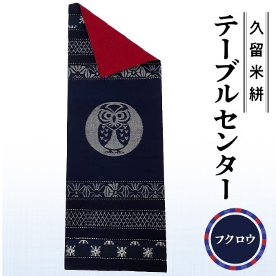 久留米絣テーブルセンター(フクロウ)(裏面:黒ネップ入り赤無地)