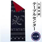 久留米絣テーブルセンター(のし柄)(裏面:黒ネップ入り赤無地)