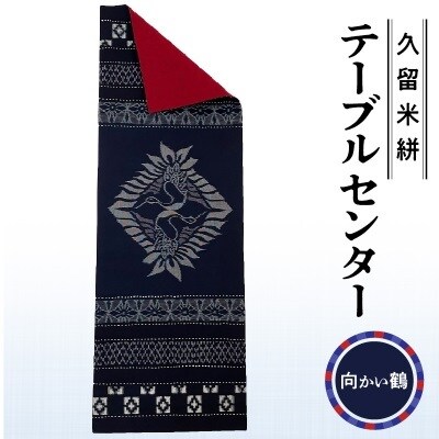 久留米絣テーブルセンター(向かい鶴)(裏面:黒ネップ入り赤無地)