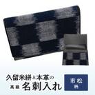 久留米絣と本革の高級名刺入れ(市松柄)