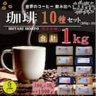 世界の珈琲 飲み比べ 豆コース 100g 10銘柄 計1kg(ブラジル・モカ・キリマン・マンデリン)