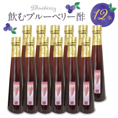 ブルーベリー酢　300ml×12本