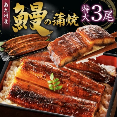 鰻の蒲焼き　3尾セット (柳栄館)
