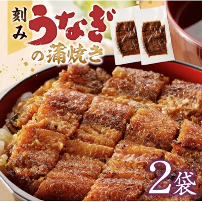 刻みうなぎの蒲焼き2袋セット