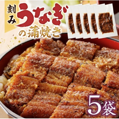 刻みうなぎの蒲焼き5袋セット