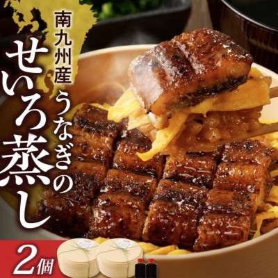 うなぎのせいろ蒸し2個